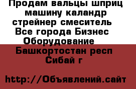 Продам вальцы шприц машину каландр стрейнер смеситель - Все города Бизнес » Оборудование   . Башкортостан респ.,Сибай г.